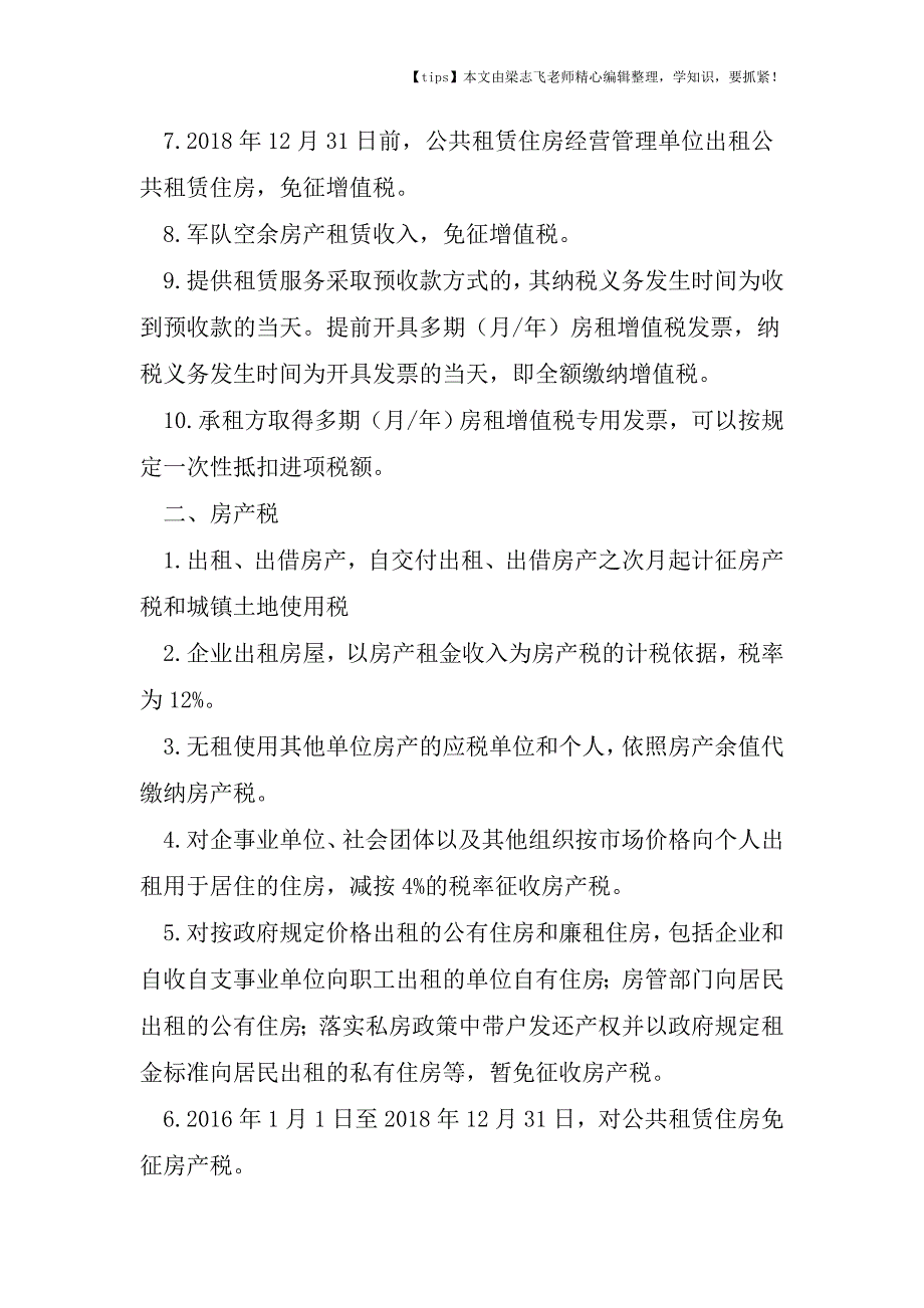 会计干货之营改增企业出租房屋涉税处理.doc_第2页