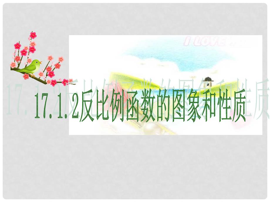 九年级数学反比例函数的图象和性质知识点分析参赛课件_第4页