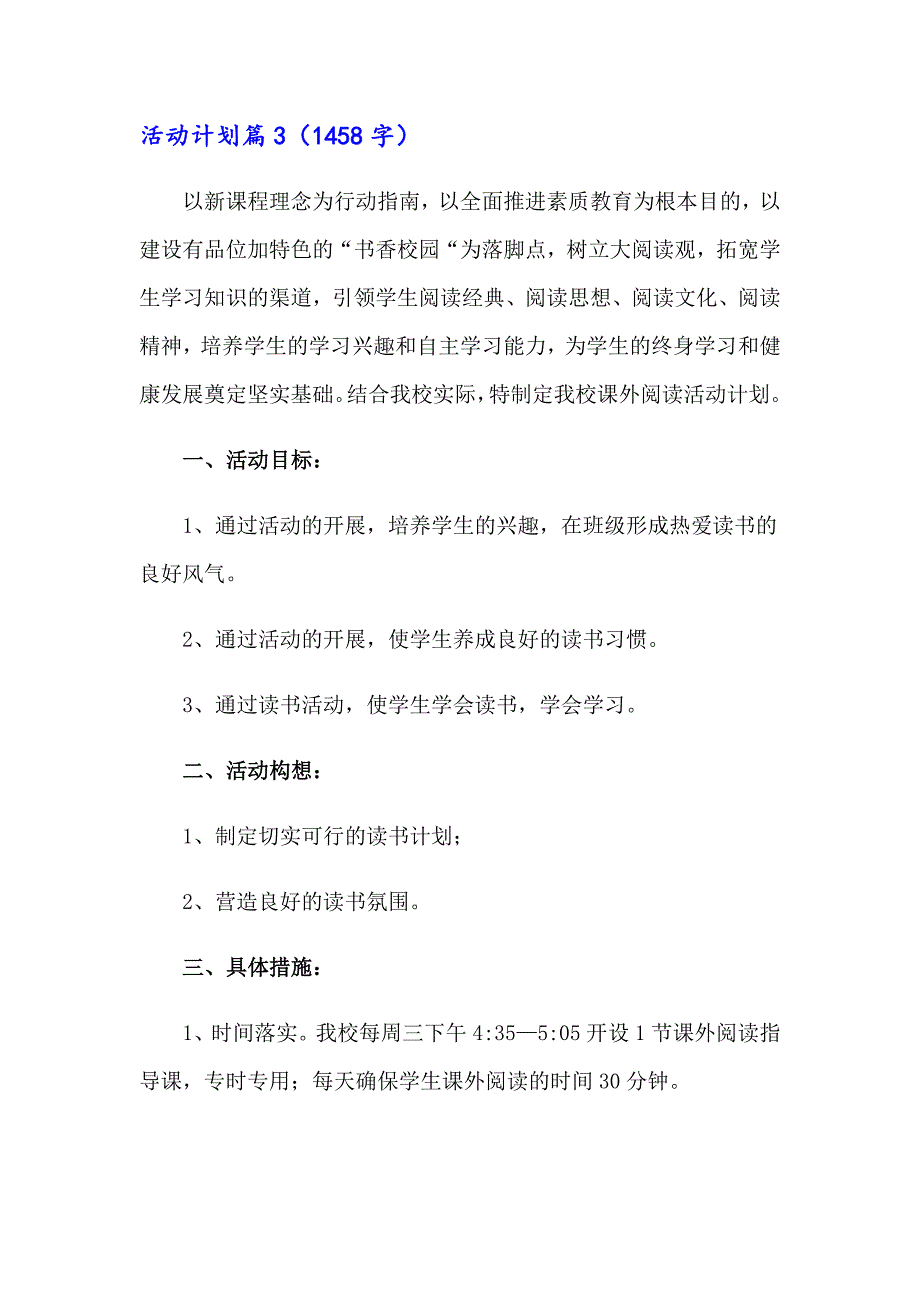 2023年精选活动计划范文6篇_第4页