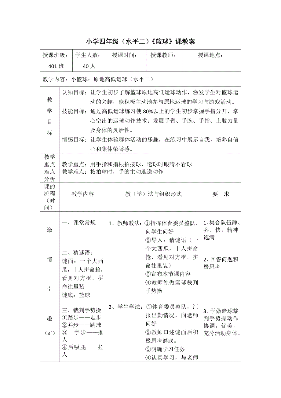 小学四年级（水平二）《篮球》课教案_第1页