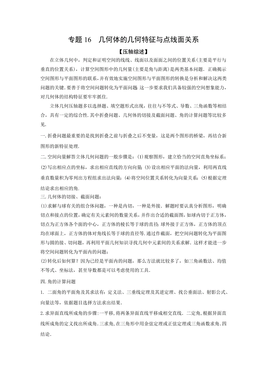 2021年高考数学压轴讲与练 专题16 几何体的几何特征与点线面关系（原卷版）.doc_第1页