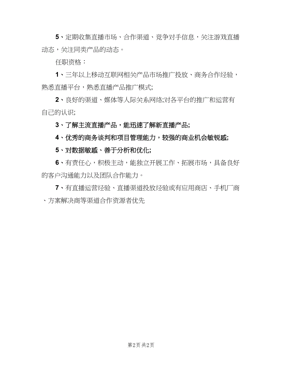 渠道运营主管岗位的职责范本（二篇）.doc_第2页