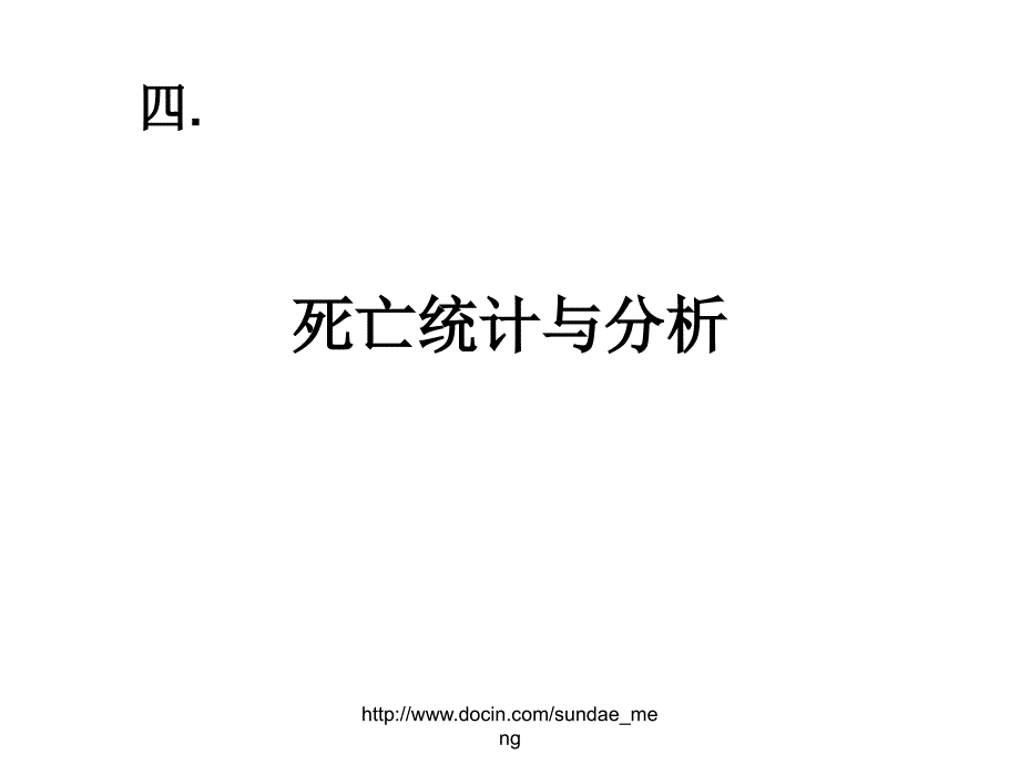 【大学课件】死亡统计与分析_第1页