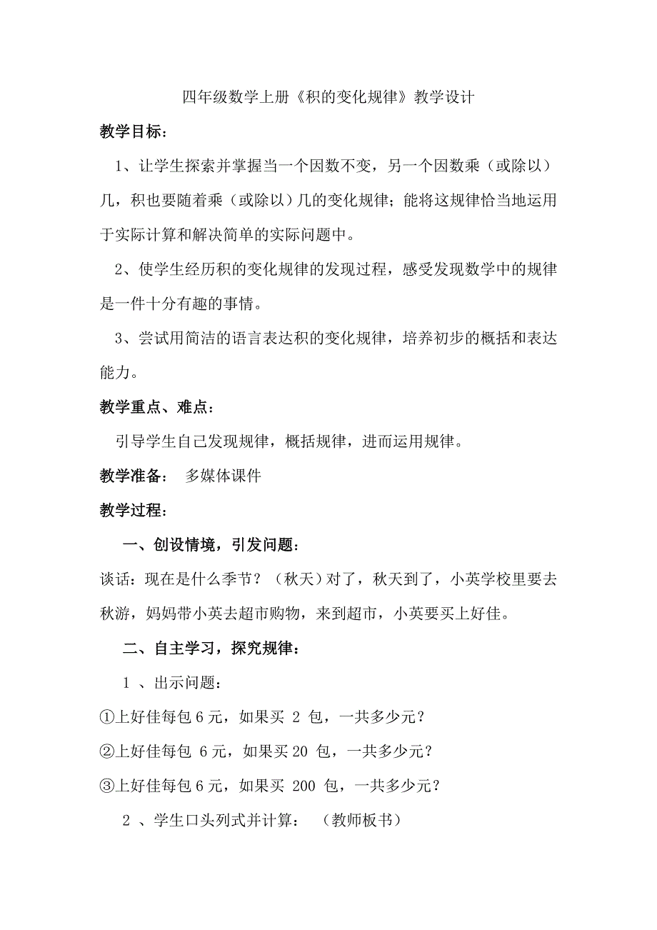 四年级数学上册《积的变化规律》教学设计.doc_第1页