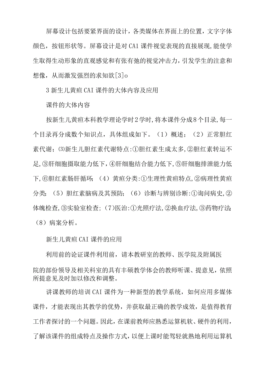 新生儿黄疸CAI课件的研制与应用_第4页