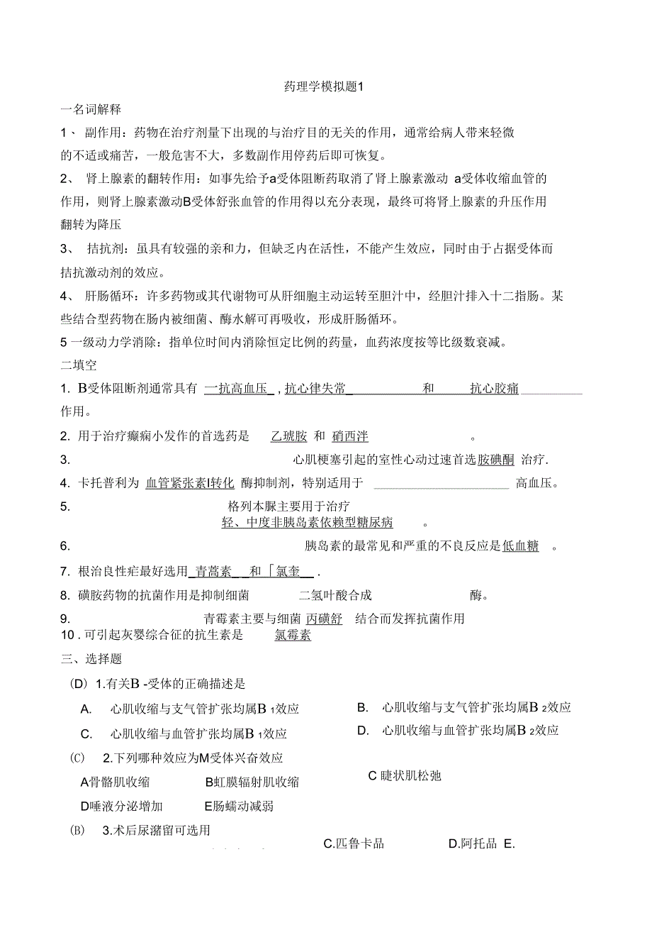 2019年药理学模拟题1_第1页