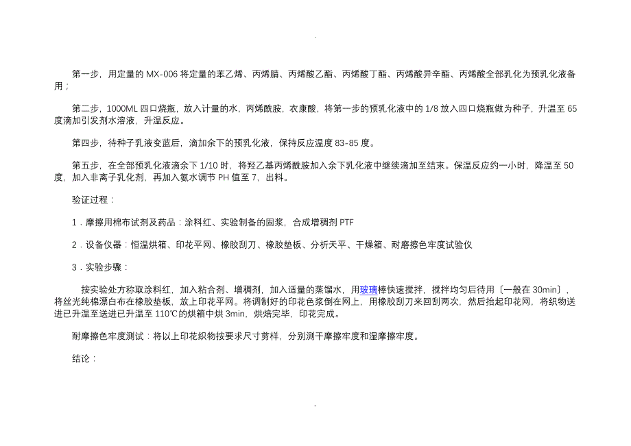 三种交联单体的特殊性能和在丙烯酸乳液中的应用-_第4页