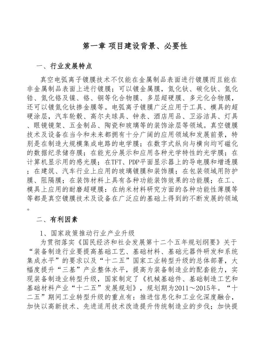 广东真空离子镀膜设备项目可行性研究报告(DOC 58页)_第5页