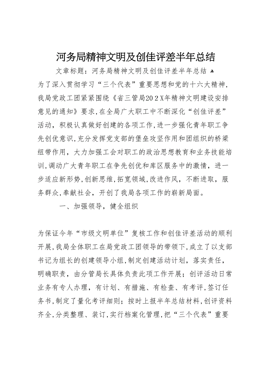 河务局精神文明及创佳评差半年总结_第1页