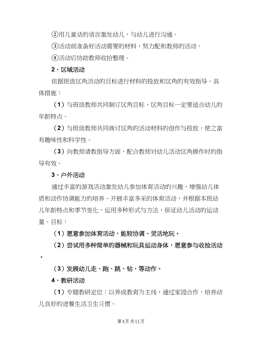 幼儿园上学期保育工作计划（四篇）_第4页