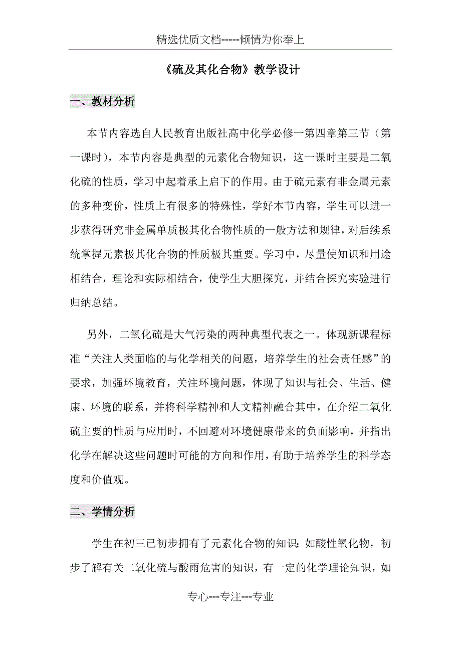 高中化学-硫及其化合物教学设计学情分析教材分析课后反思_第1页