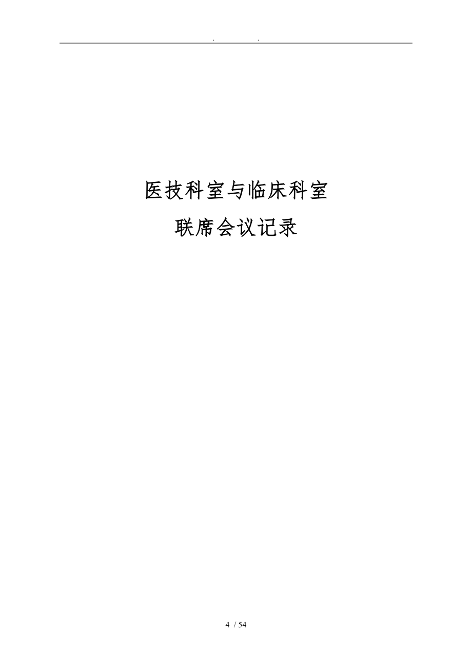 临床与医技药剂科室联席会议工作记录本.7.12_第4页