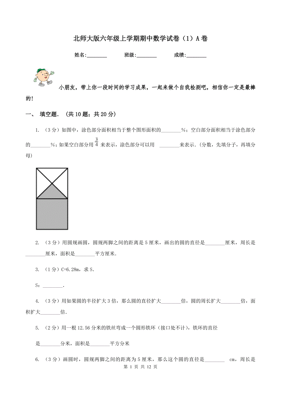 北师大版六年级上学期期中数学试卷(1)A卷.doc_第1页