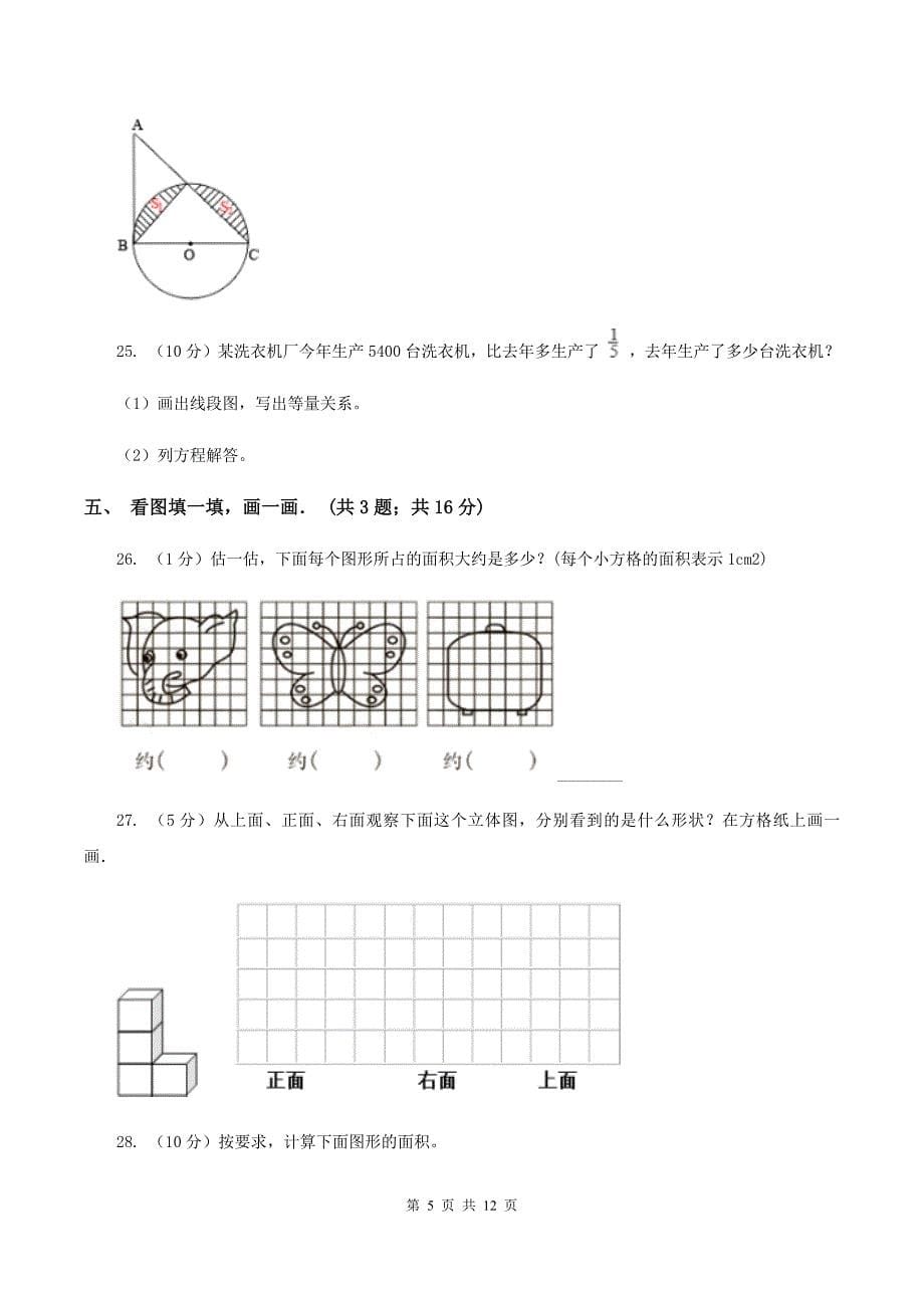 北师大版六年级上学期期中数学试卷(1)A卷.doc_第5页