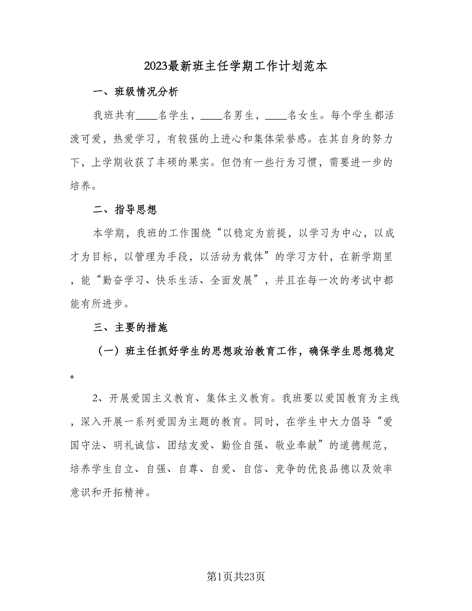 2023最新班主任学期工作计划范本（九篇）.doc_第1页