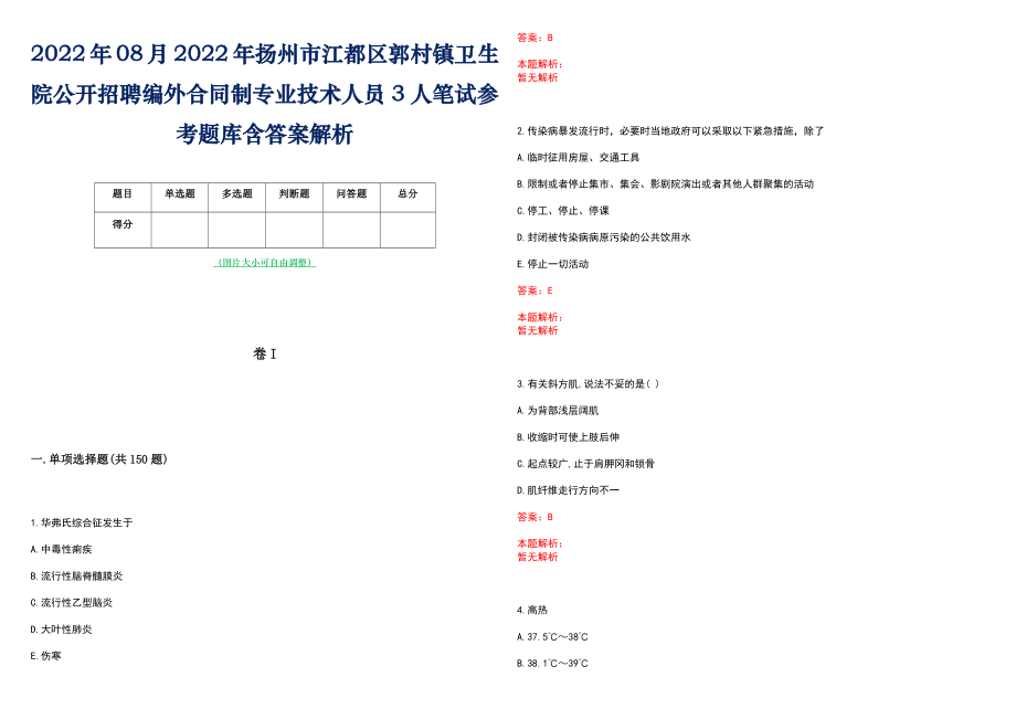 2022年08月2022年扬州市江都区郭村镇卫生院公开招聘编外合同制专业技术人员3人笔试参考题库含答案解析_第1页