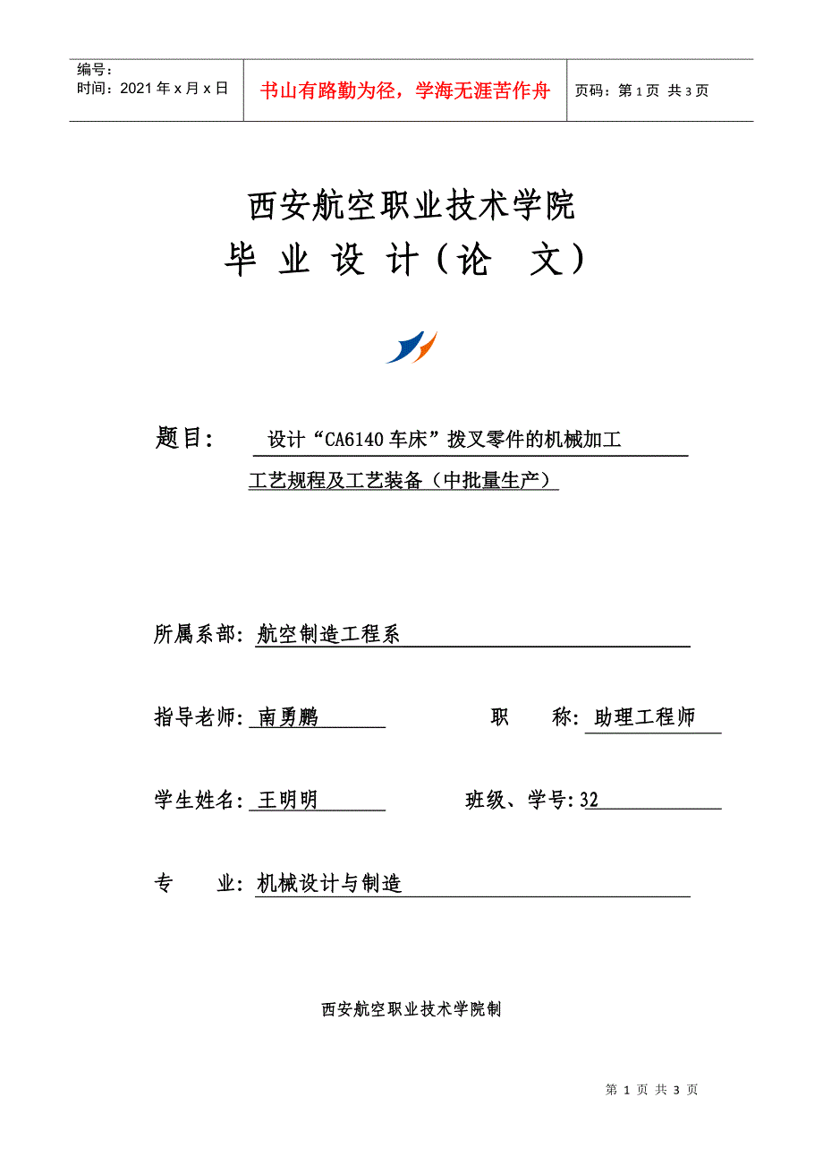 设计ca6140车床拨叉零件的工艺装备任务书_第1页