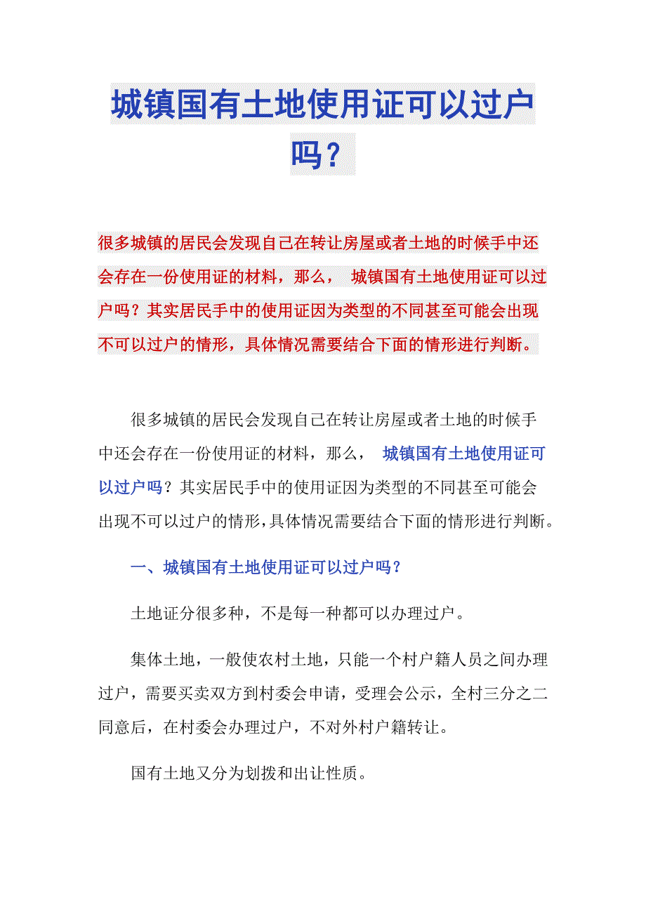 城镇国有土地使用证可以过户吗？_第1页