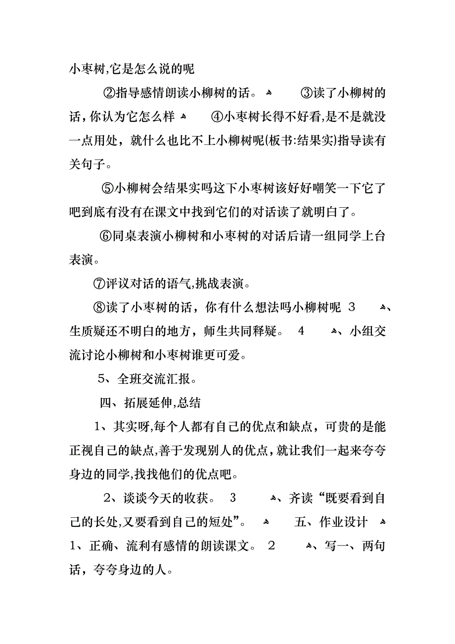 小学二年级小柳树和小枣树教案_第3页