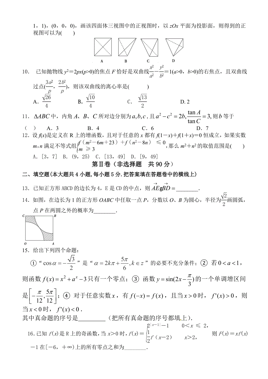 甘肃省肃南县第一中学高三上期中考试数学文试题及答案_第2页