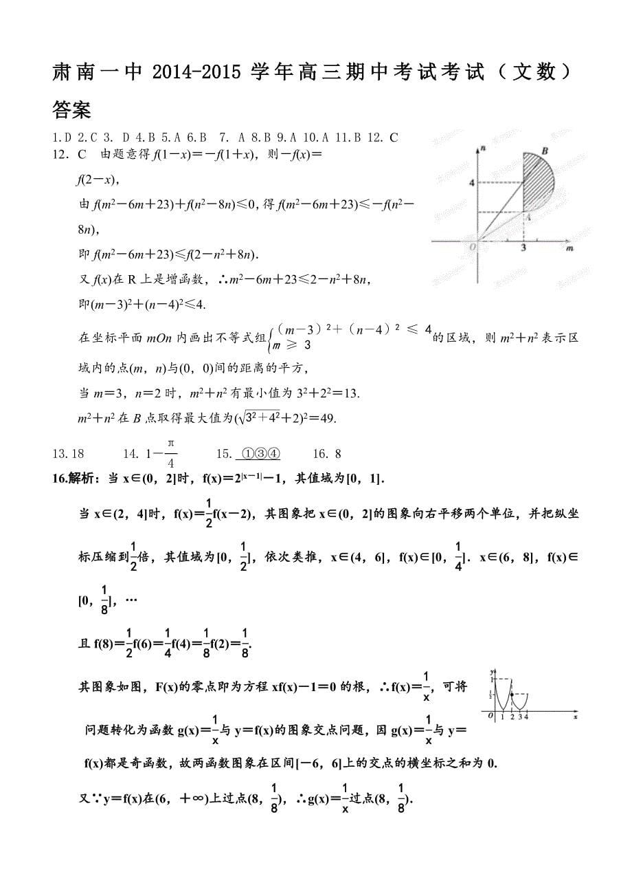 甘肃省肃南县第一中学高三上期中考试数学文试题及答案_第5页