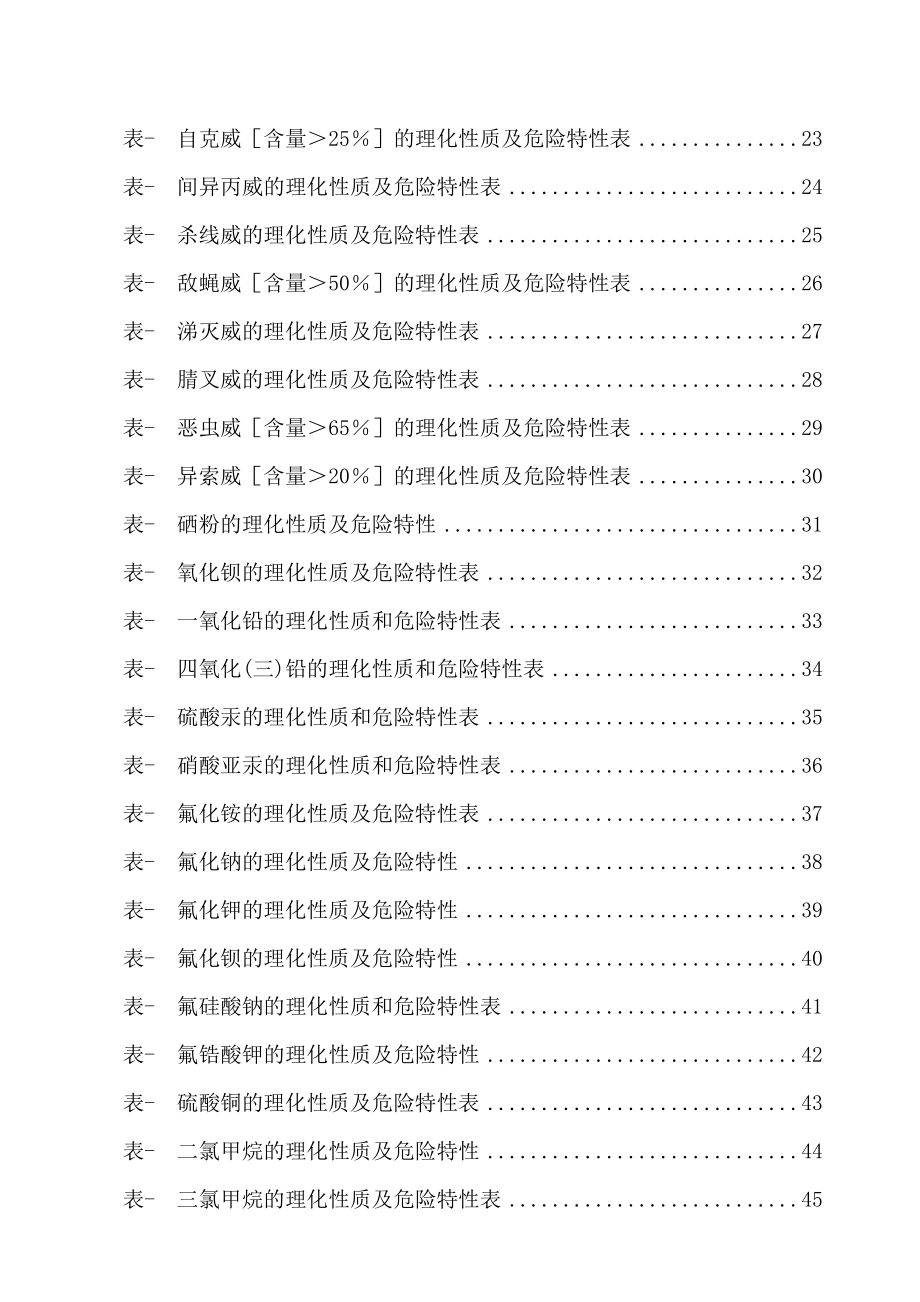 危险化学品特性表-第6类有毒品_第2页