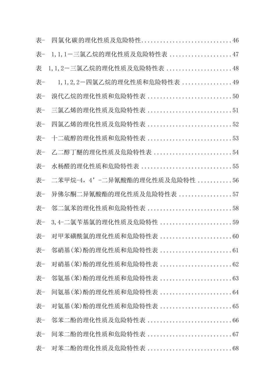 危险化学品特性表-第6类有毒品_第3页