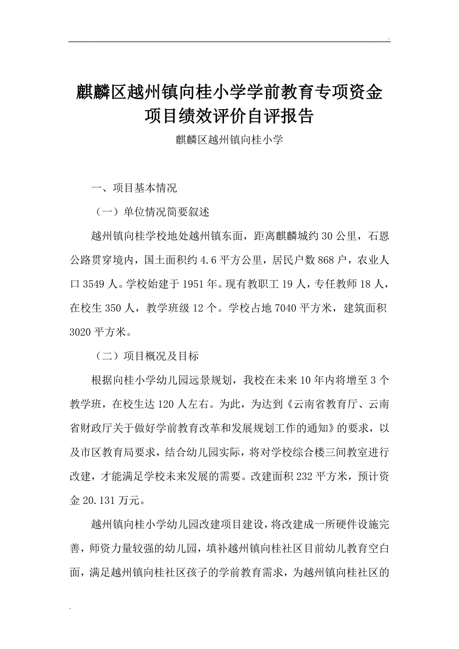 向桂小学学前教育专项资金项目绩效评价自评报告_第2页