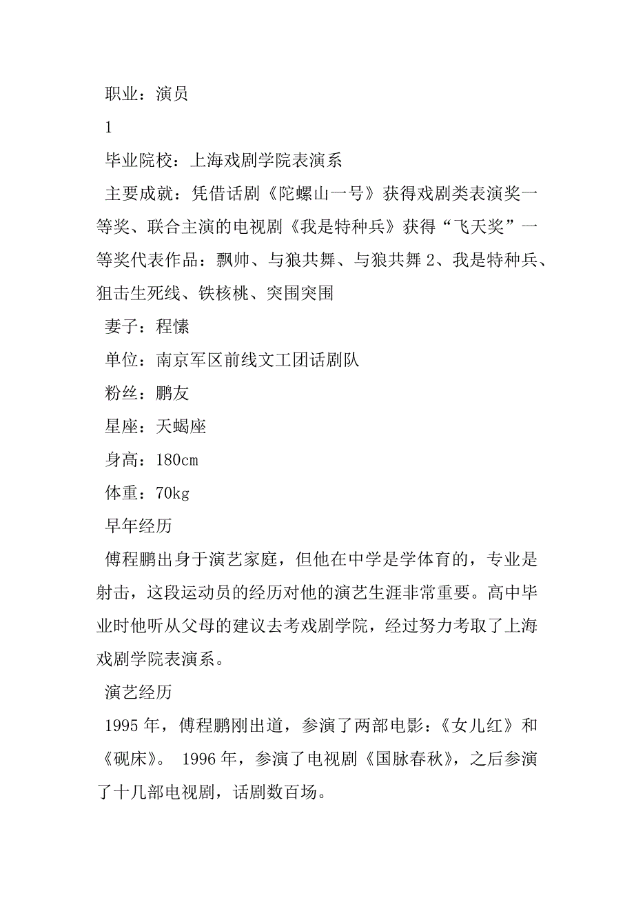 2023年电视剧《突围突围》评论傅程鹏个人资料信息简历及简介_第2页