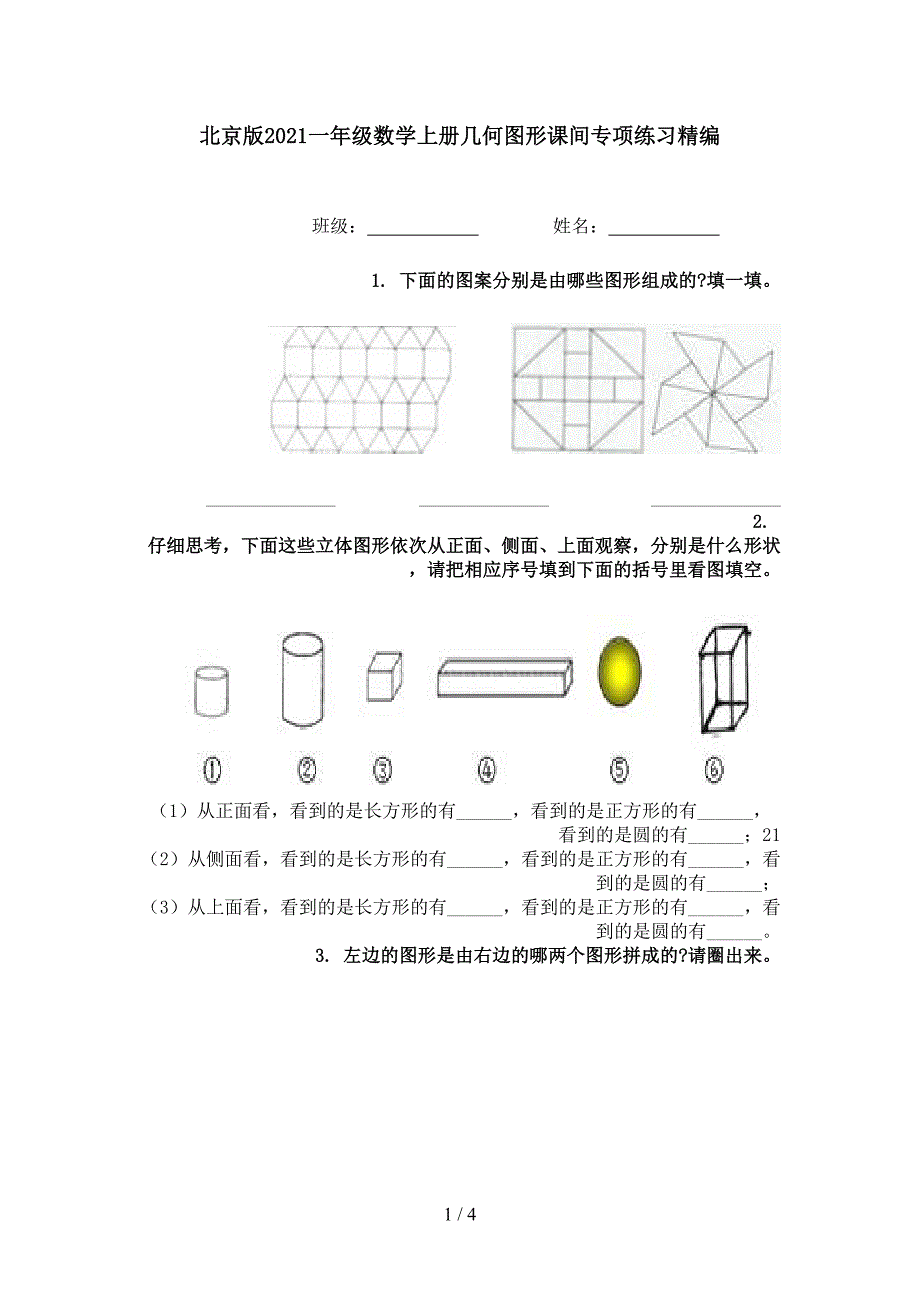 北京版一年级数学上册几何图形课间专项练习精编_第1页