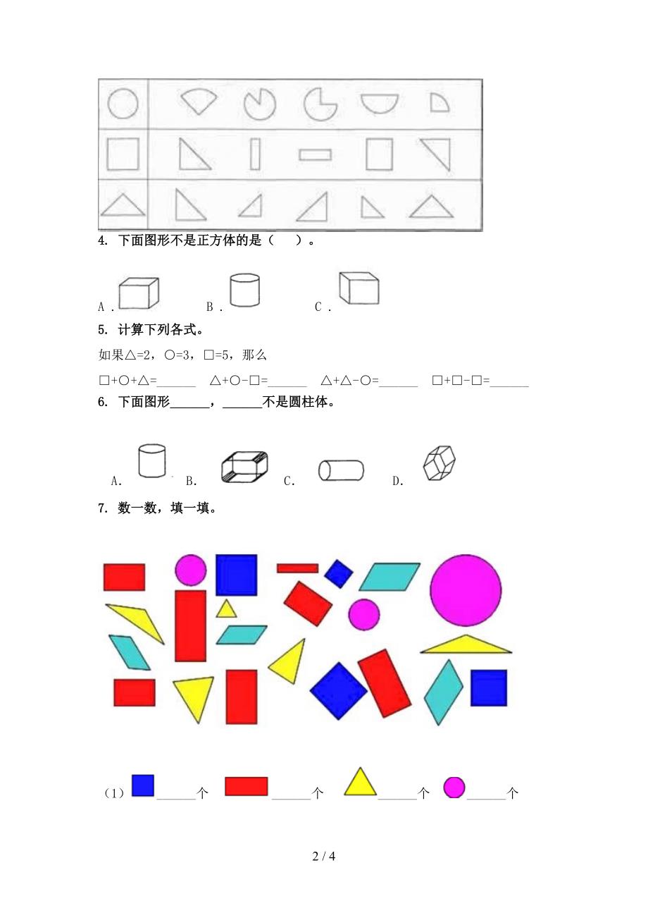 北京版一年级数学上册几何图形课间专项练习精编_第2页