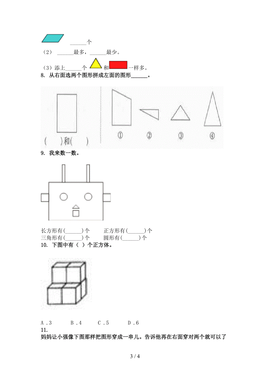 北京版一年级数学上册几何图形课间专项练习精编_第3页