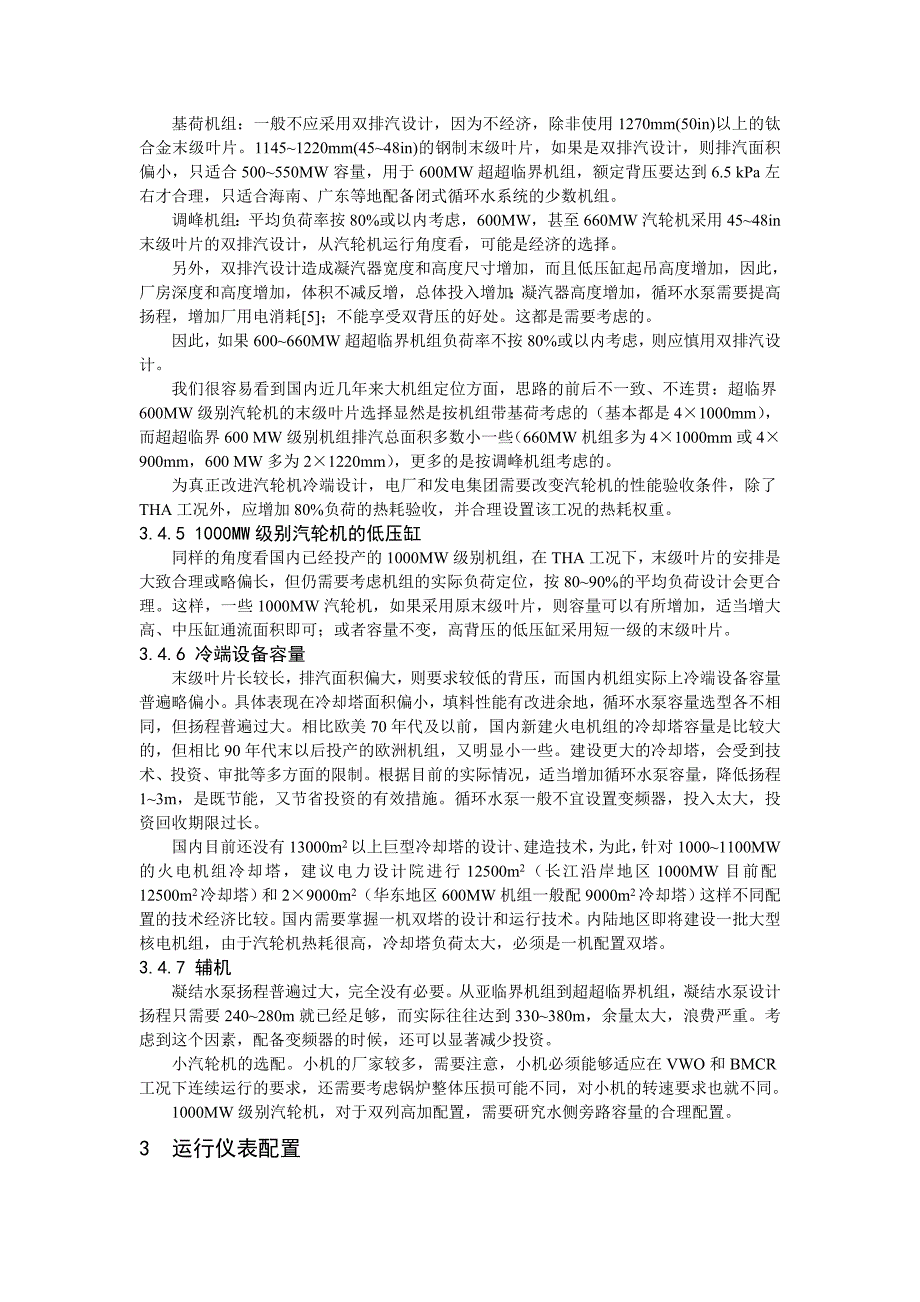 蒋寻寒---超临界机组和超超临界机组的优化设计问题_第3页