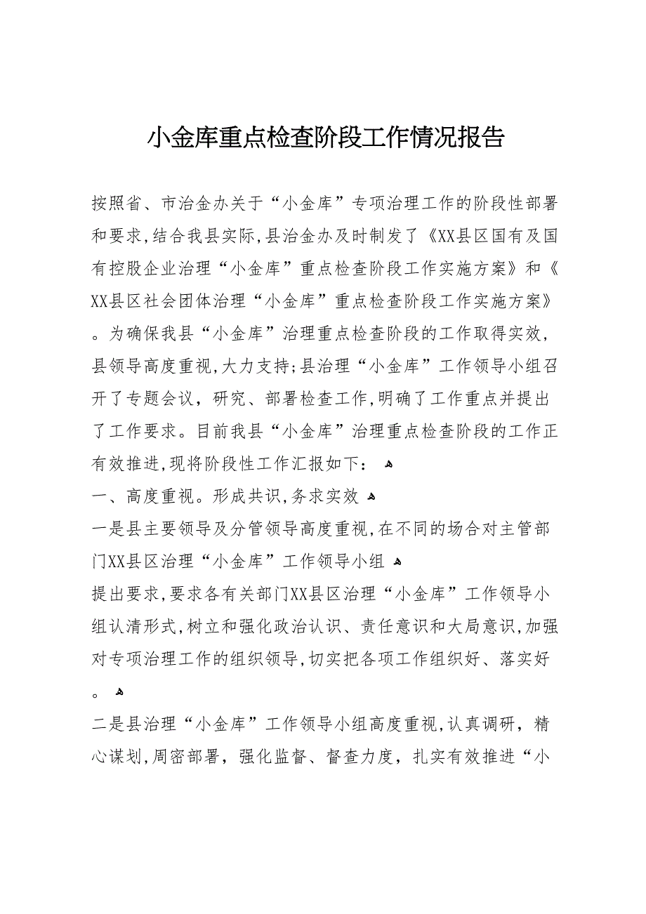 小金库重点检查阶段工作情况报告_第1页