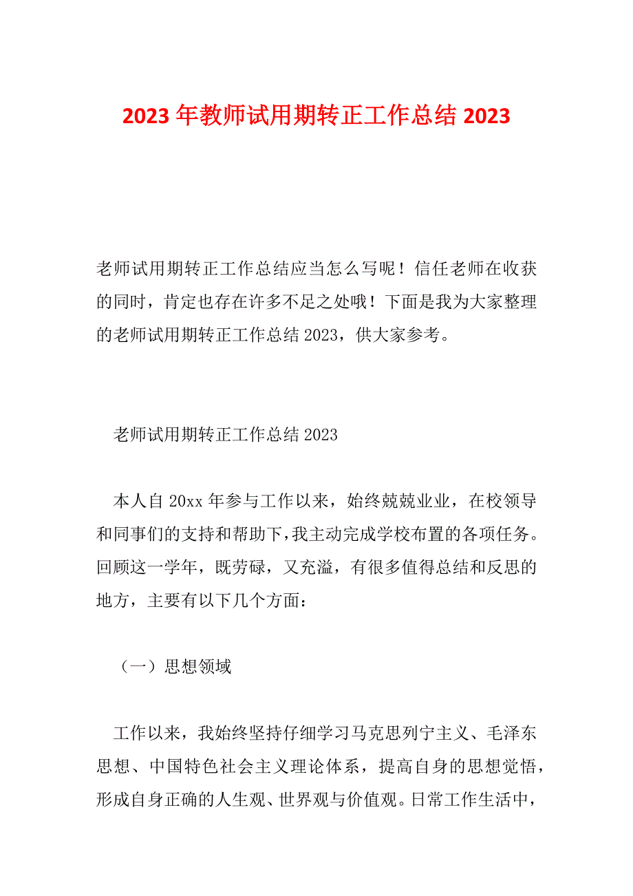 2023年教师试用期转正工作总结2023_第1页