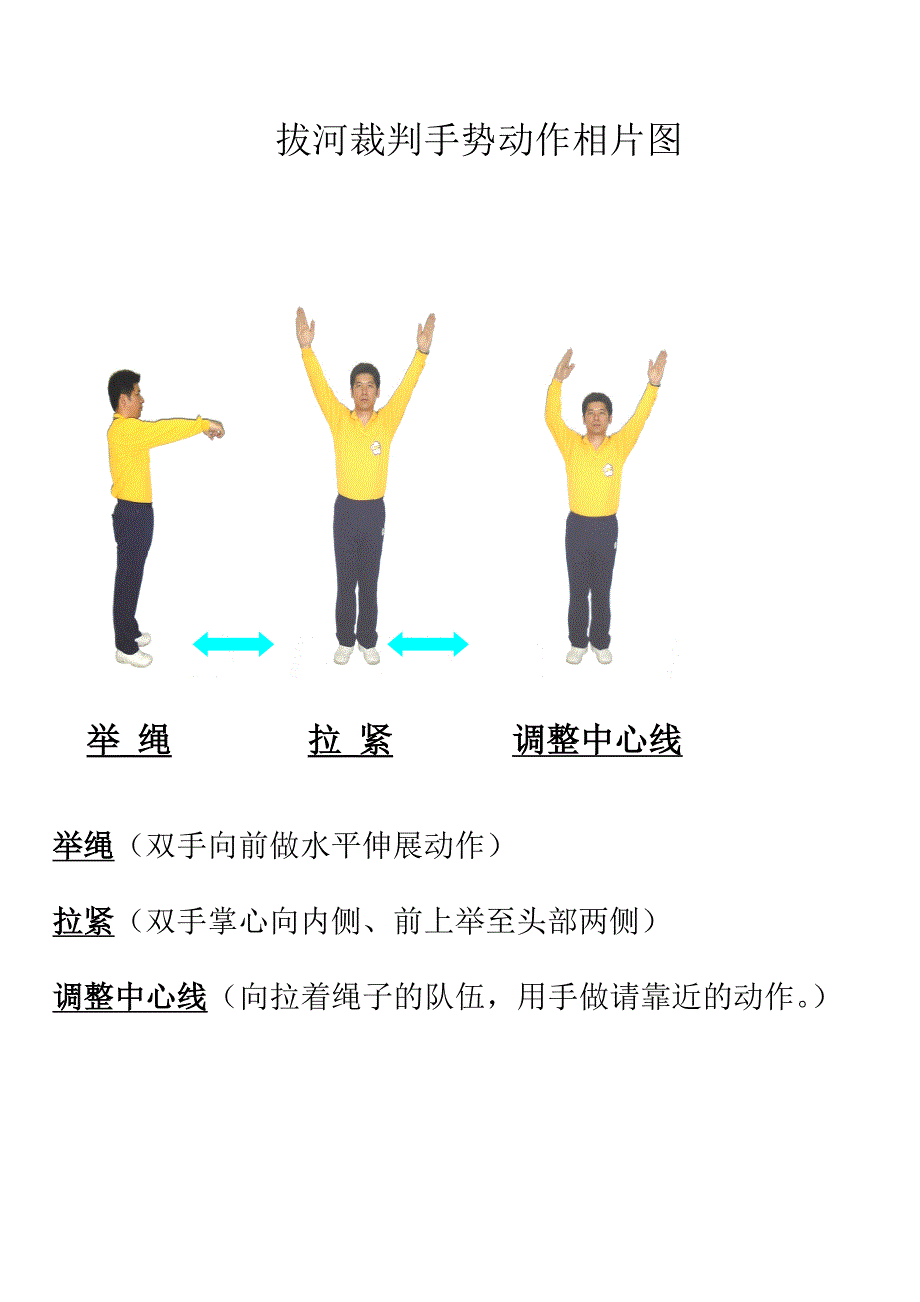 拔河裁判手势动作相片图_第1页