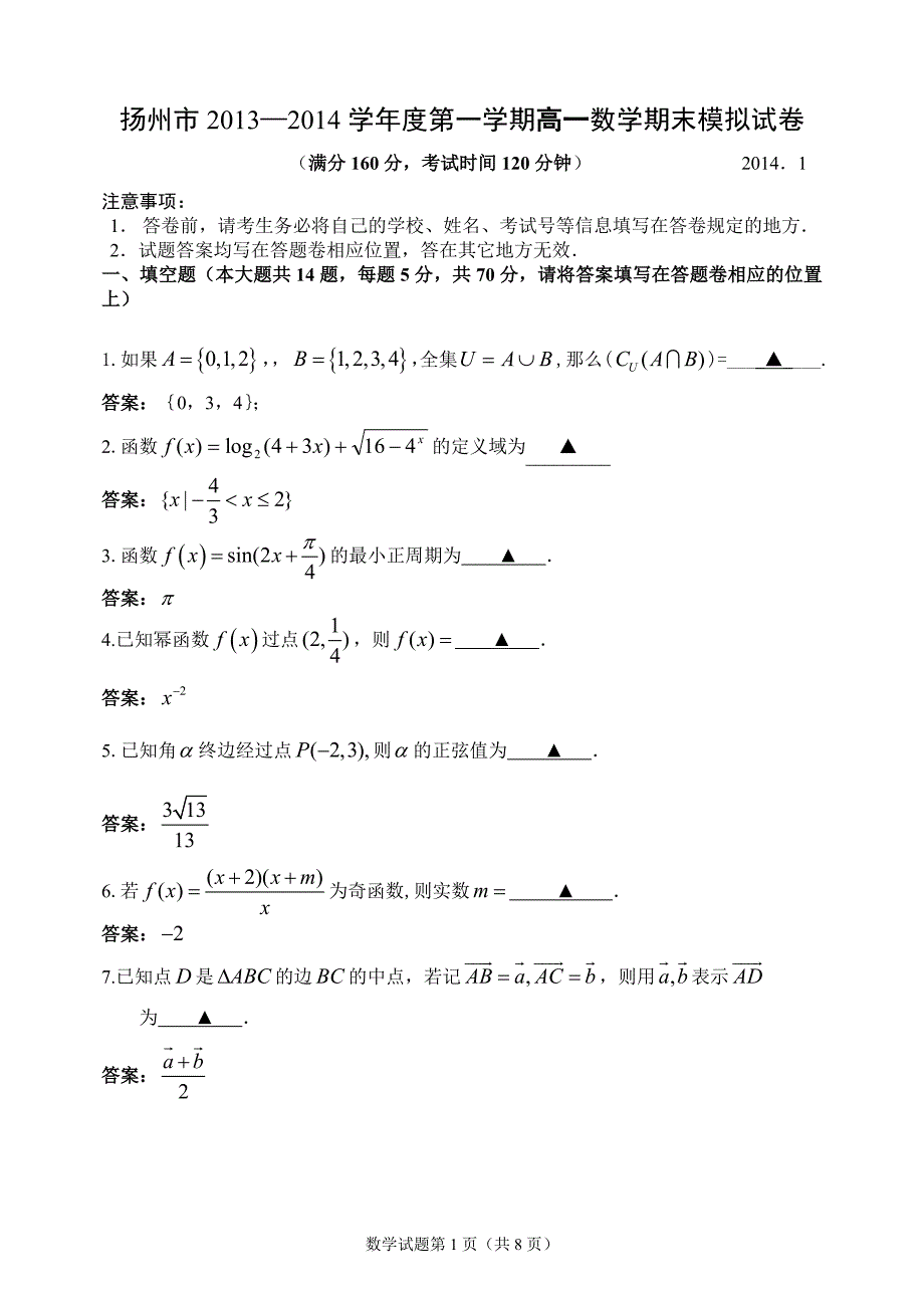 扬州市中学第一学期高一数学期末模拟试卷(含答案)_第1页