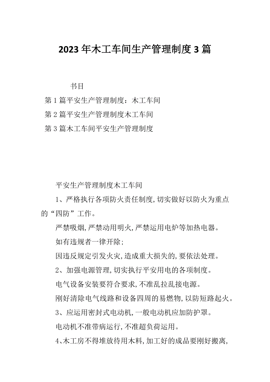 2023年木工车间生产管理制度3篇_第1页