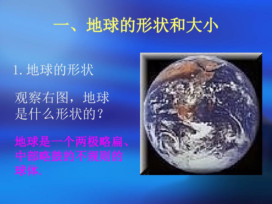 人教社七年级《地理》上册第一章《地球和地图》第一节《地球和地球仪》课件_第2页