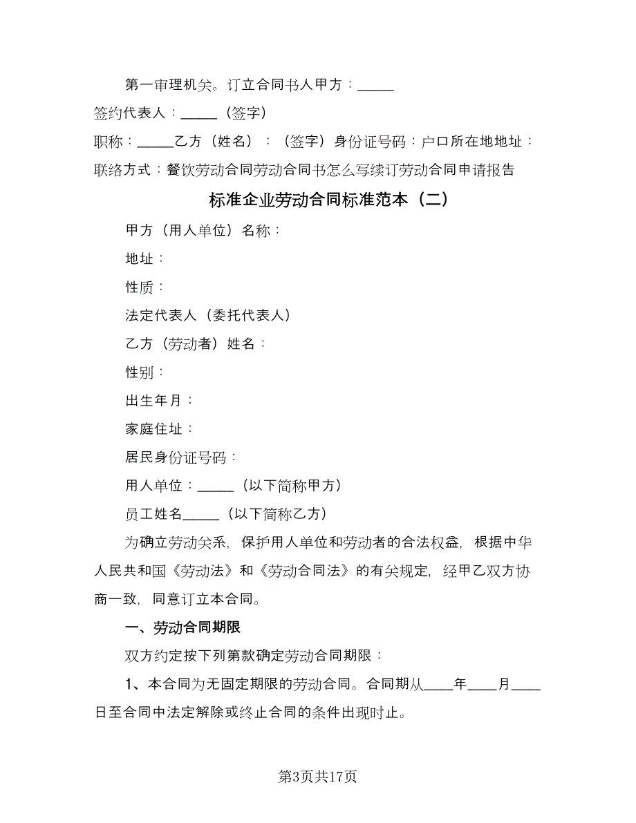 标准企业劳动合同标准范本（4篇）.doc_第3页