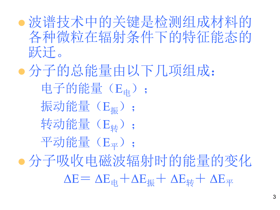 第十六章红外光谱与拉曼光谱1课件_第3页