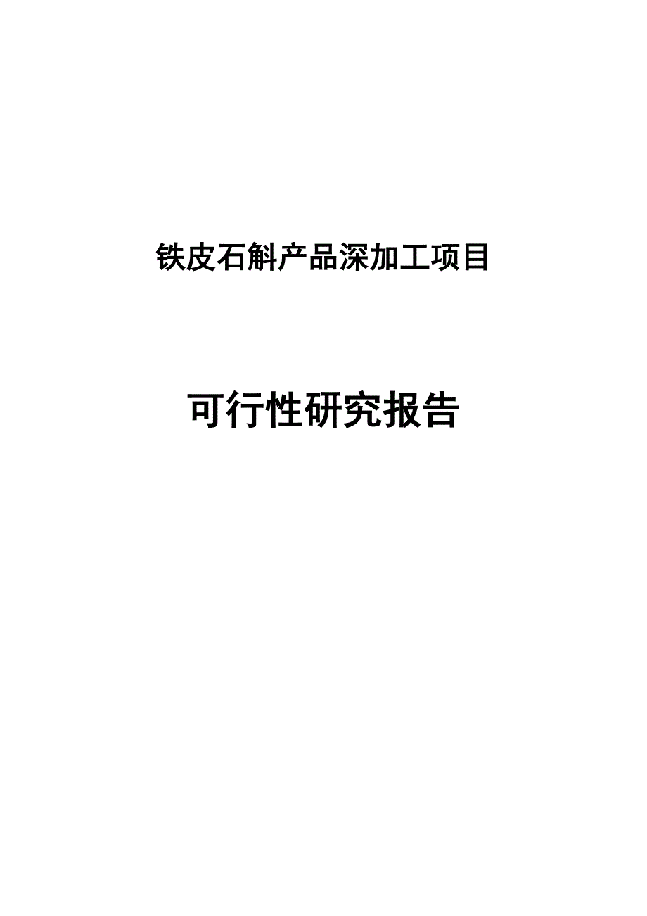 铁皮石斛产品深加工项目项目建议书_第1页