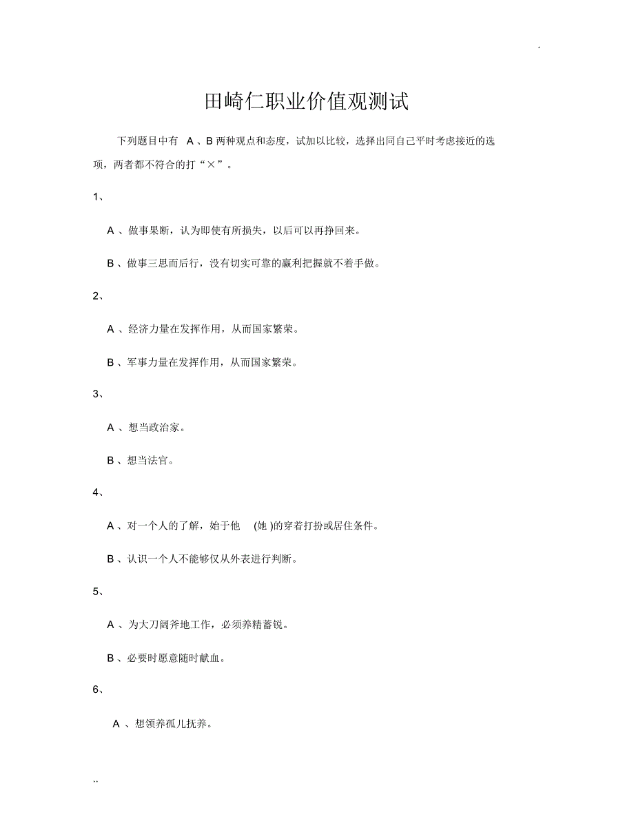 附录2田崎仁职业价值观测评与解释_第1页