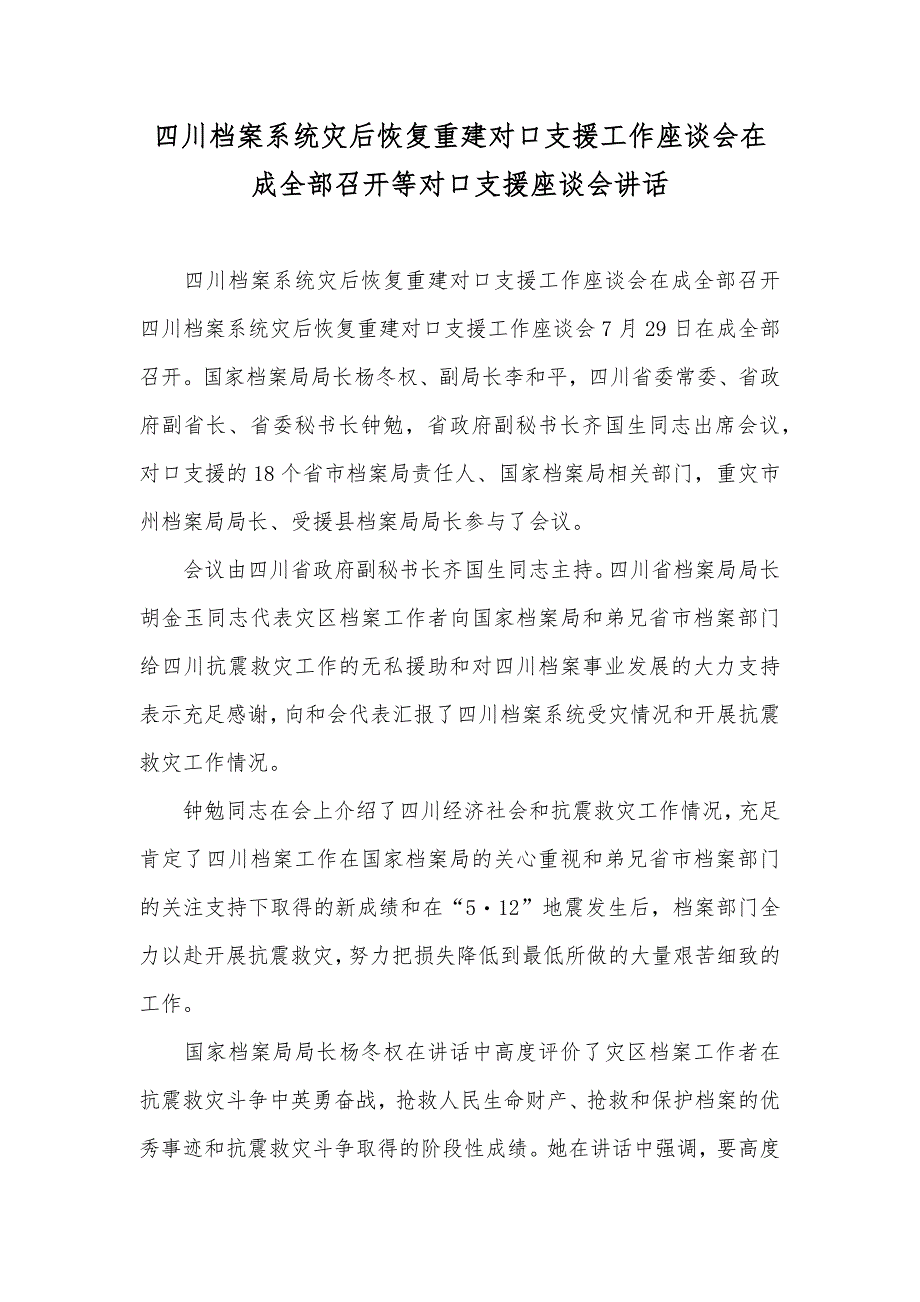 四川档案系统灾后恢复重建对口支援工作座谈会在成全部召开等对口支援座谈会讲话_第1页