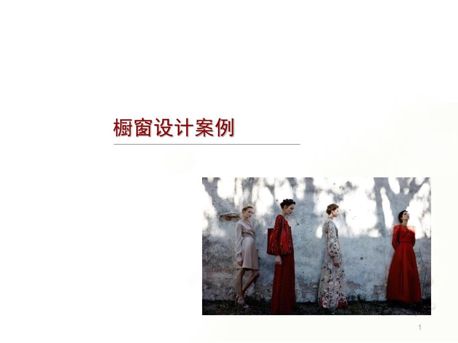 橱窗案例课堂PPT_第1页