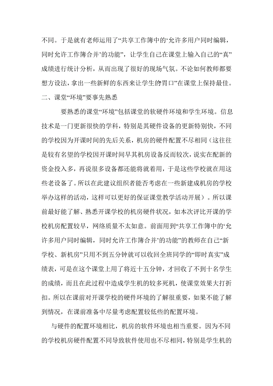 信息技术教师如何上好公开课.doc_第3页