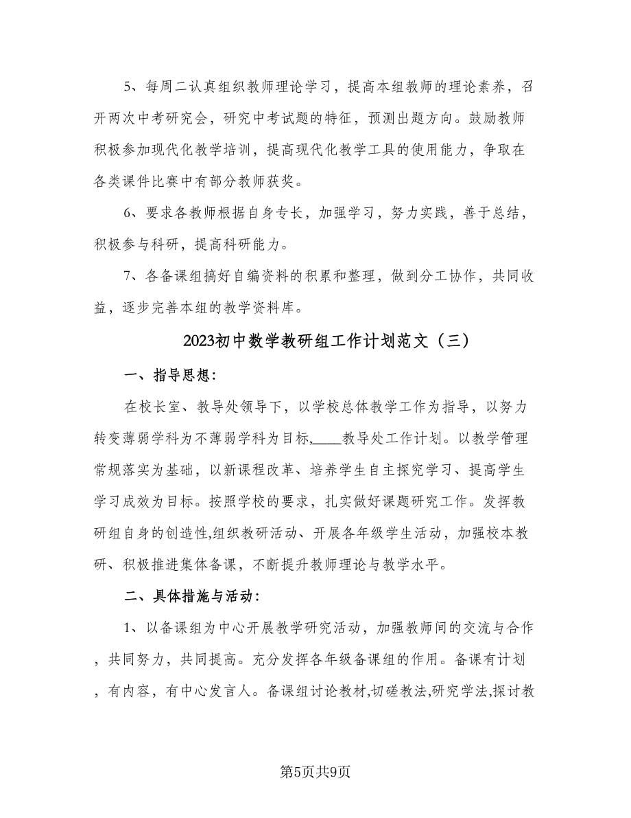 2023初中数学教研组工作计划范文（四篇）.doc_第5页