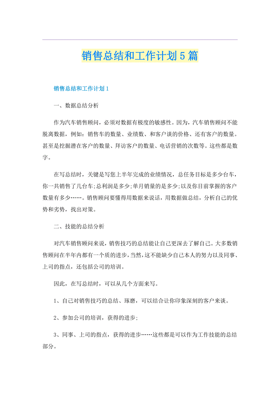 销售总结和工作计划5篇_第1页