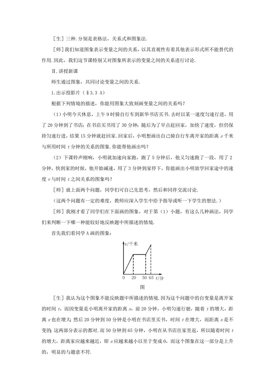 新版【北师大版】七年级下册数学3.3用图象表示的变量间关系第2课时参考教案_第2页