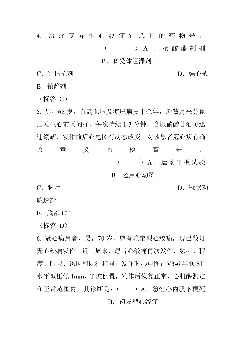 内科学题库循环系统冠状动脉粥样硬化性心脏病_第2页